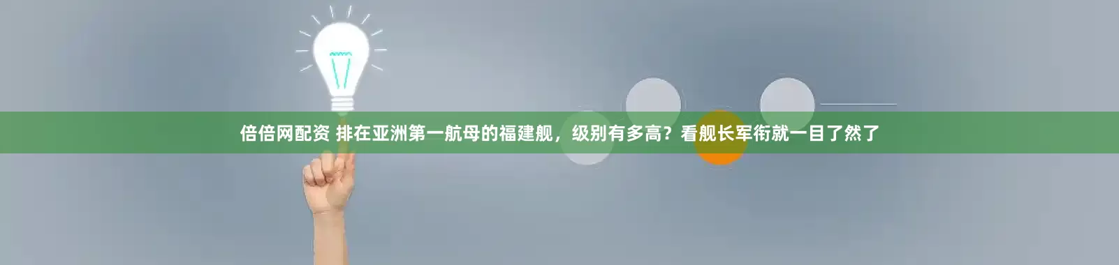 倍倍网配资 排在亚洲第一航母的福建舰，级别有多高？看舰长军衔就一目了然了