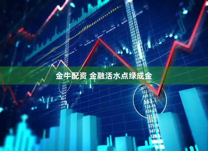 金牛配资 金融活水点绿成金